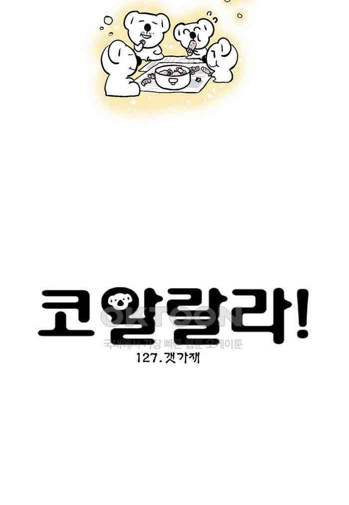 코알랄라 127화 갯가재 4