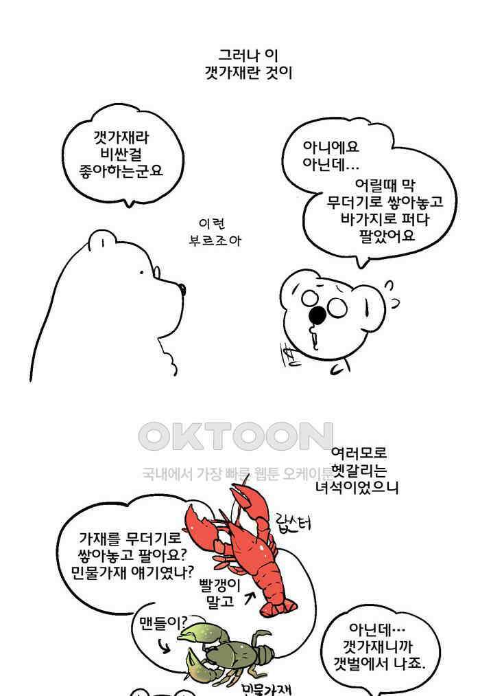 코알랄라 127화 갯가재 5