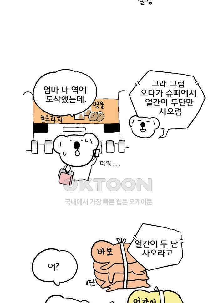 코알랄라 133화 얼갈이 겉절이 2