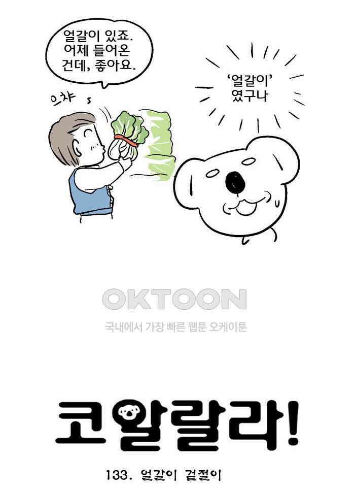 코알랄라 133화 얼갈이 겉절이 4