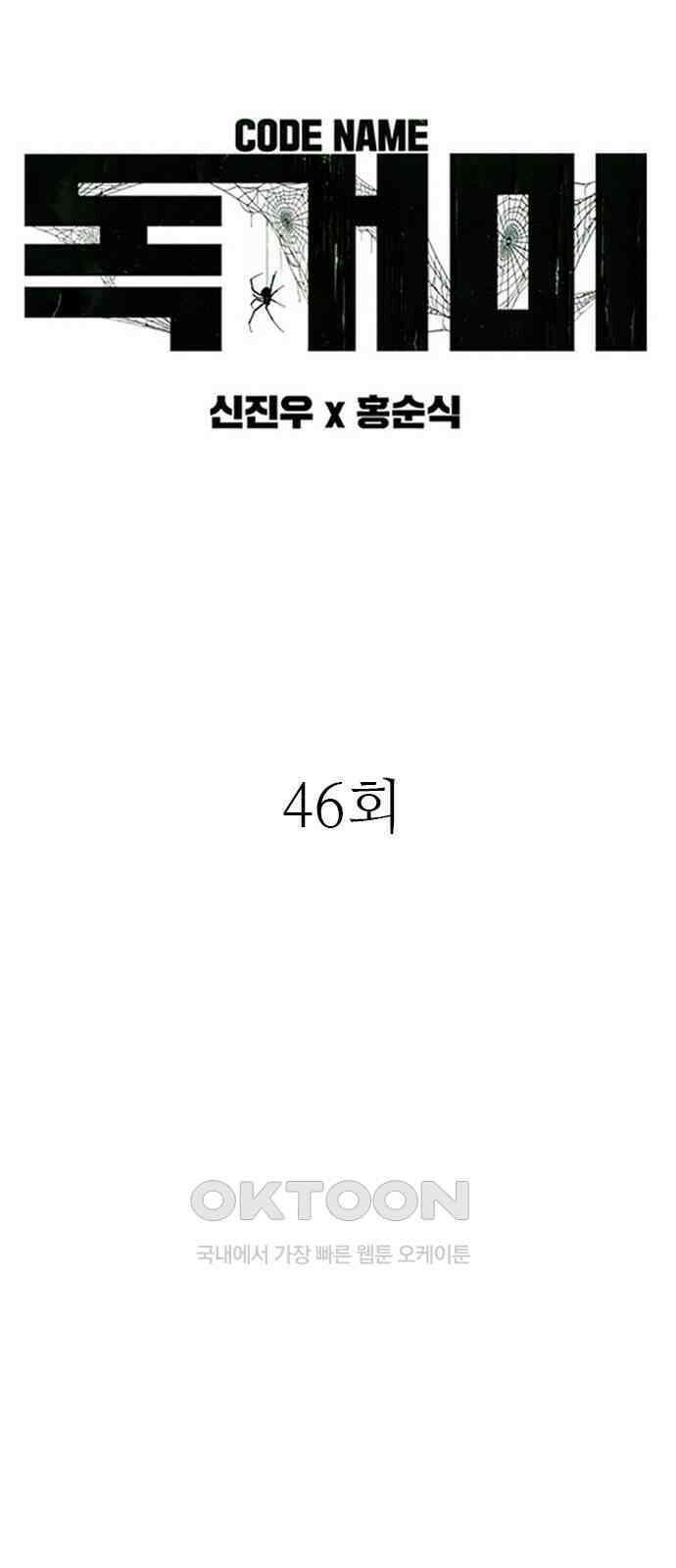 독거미 46화 9
