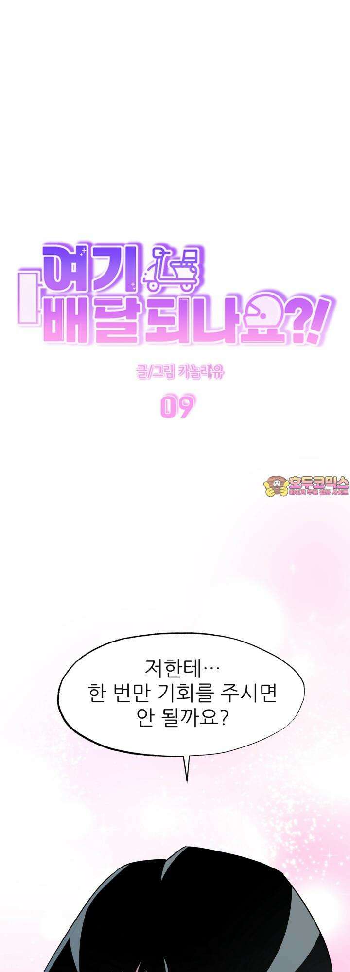 여기 배달되나요?! 9화 1