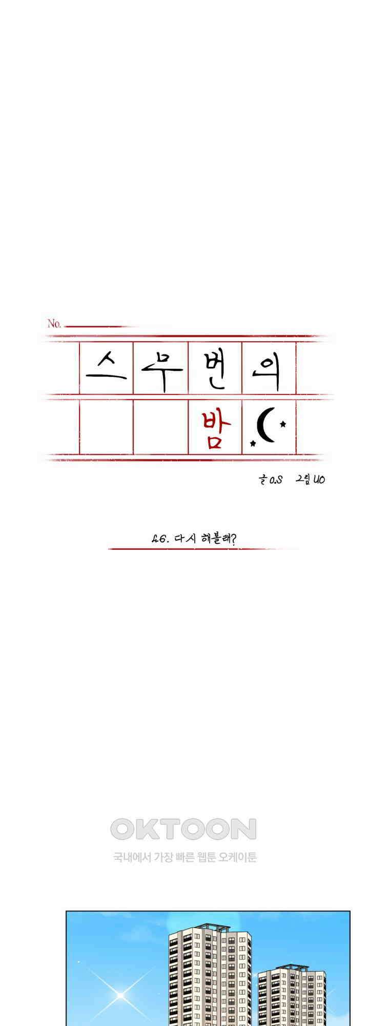 스무번의 밤 46화 1