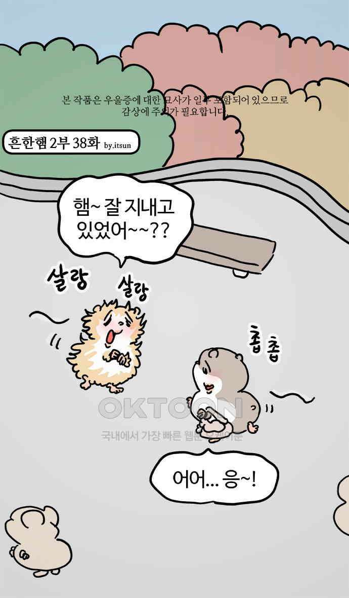 흔한햄 2부 38화 : 울쥐식 상담 1