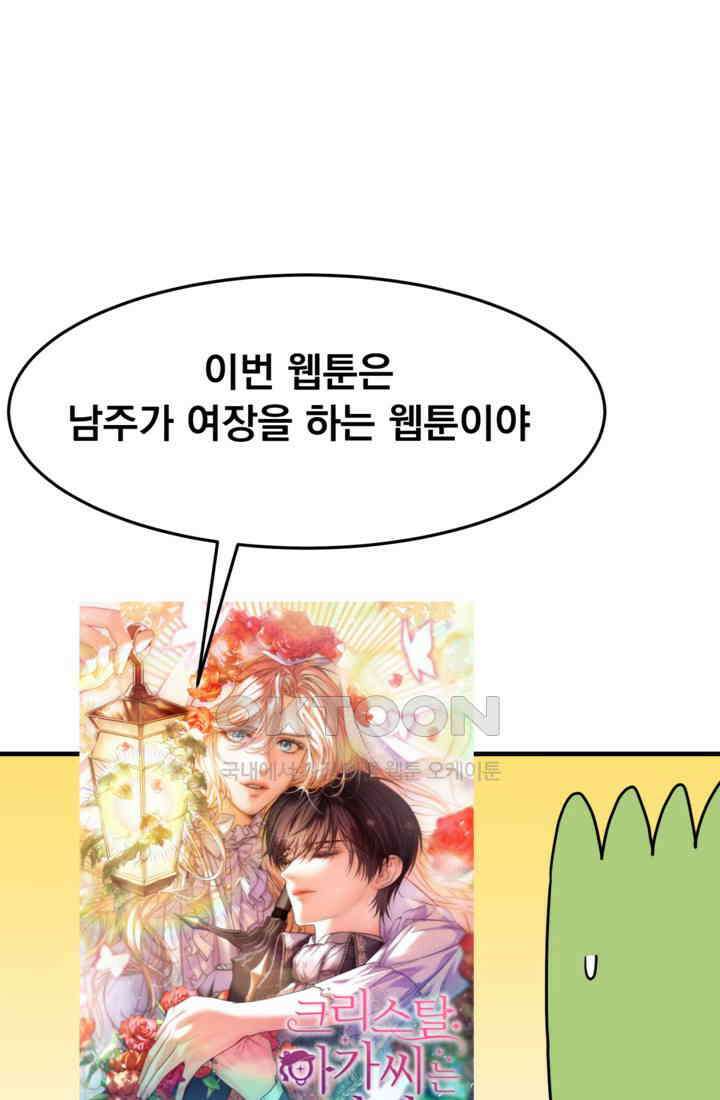 웹툰 작가가 리뷰어로 빙의한 건에 대해 65화 크리스탈 아가씨는 남자다 1