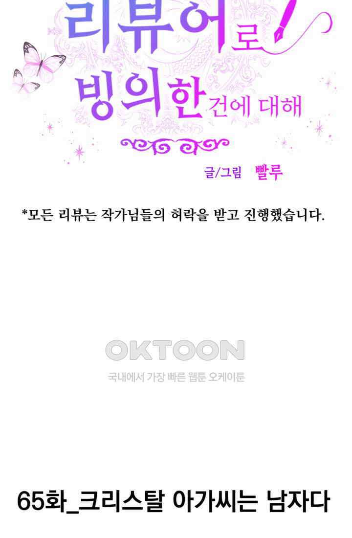 웹툰 작가가 리뷰어로 빙의한 건에 대해 65화 크리스탈 아가씨는 남자다 10