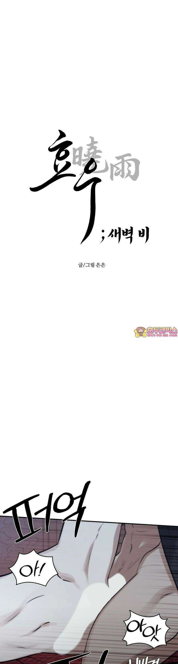 [거시,기록 단편선] 효우;새벽 비 6화 1