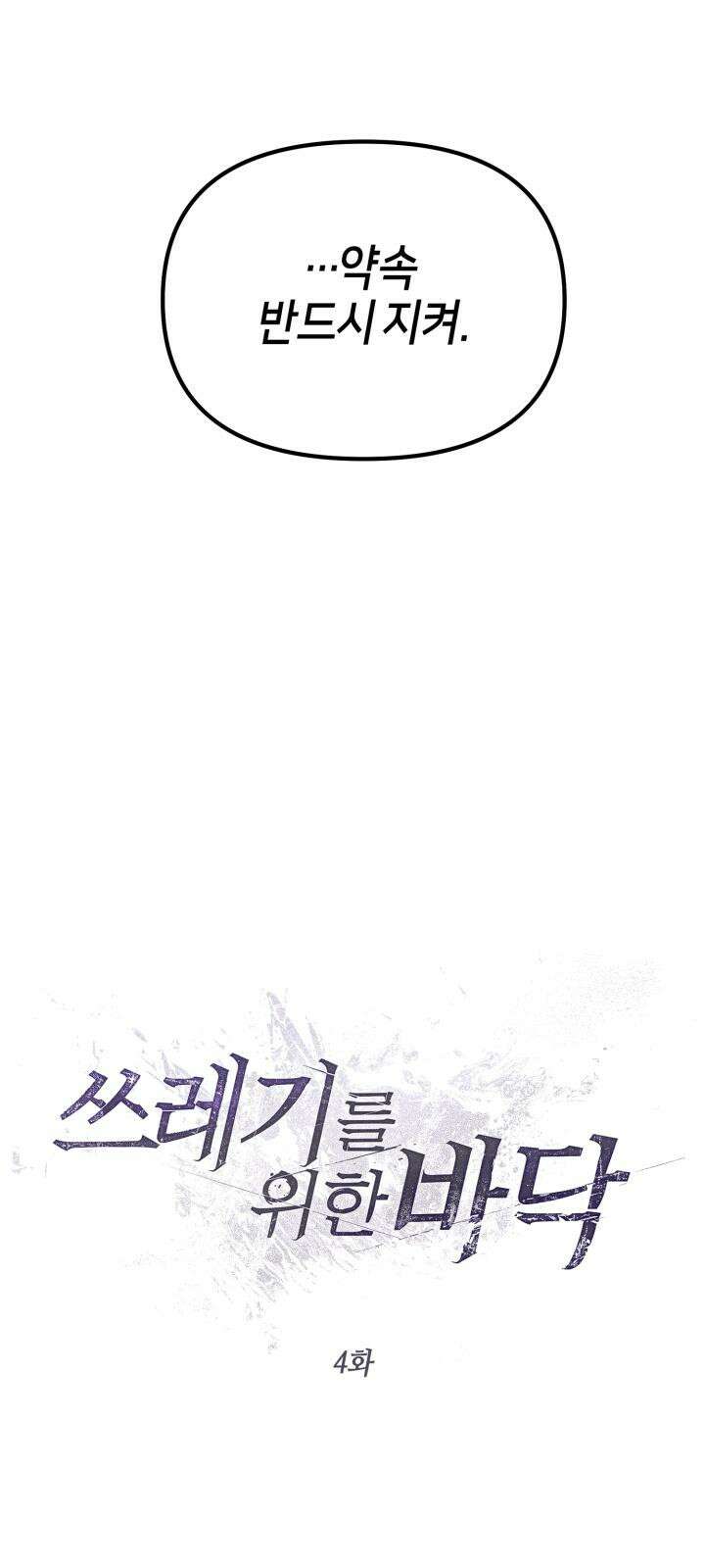 쓰레기를 위한 바닥 4화 20