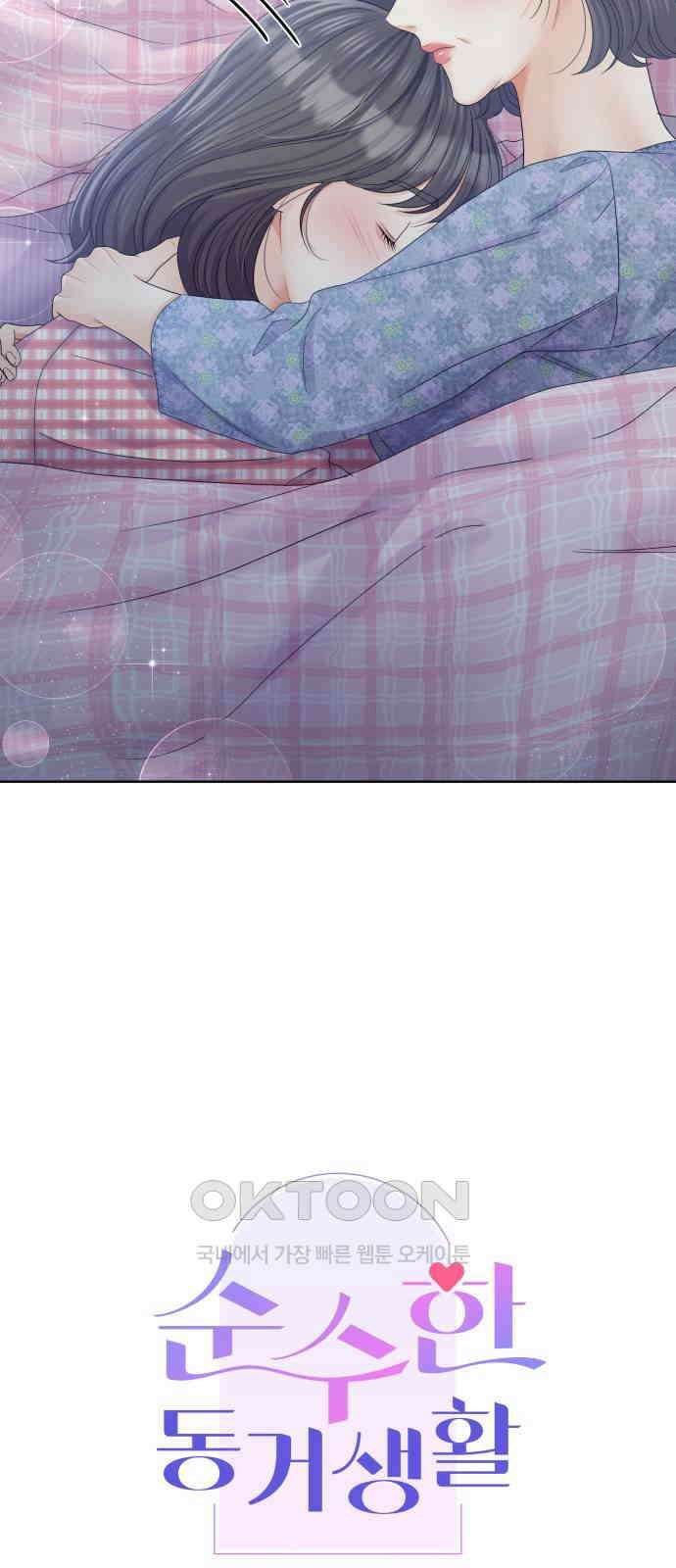 순수한 동거생활 99화 12
