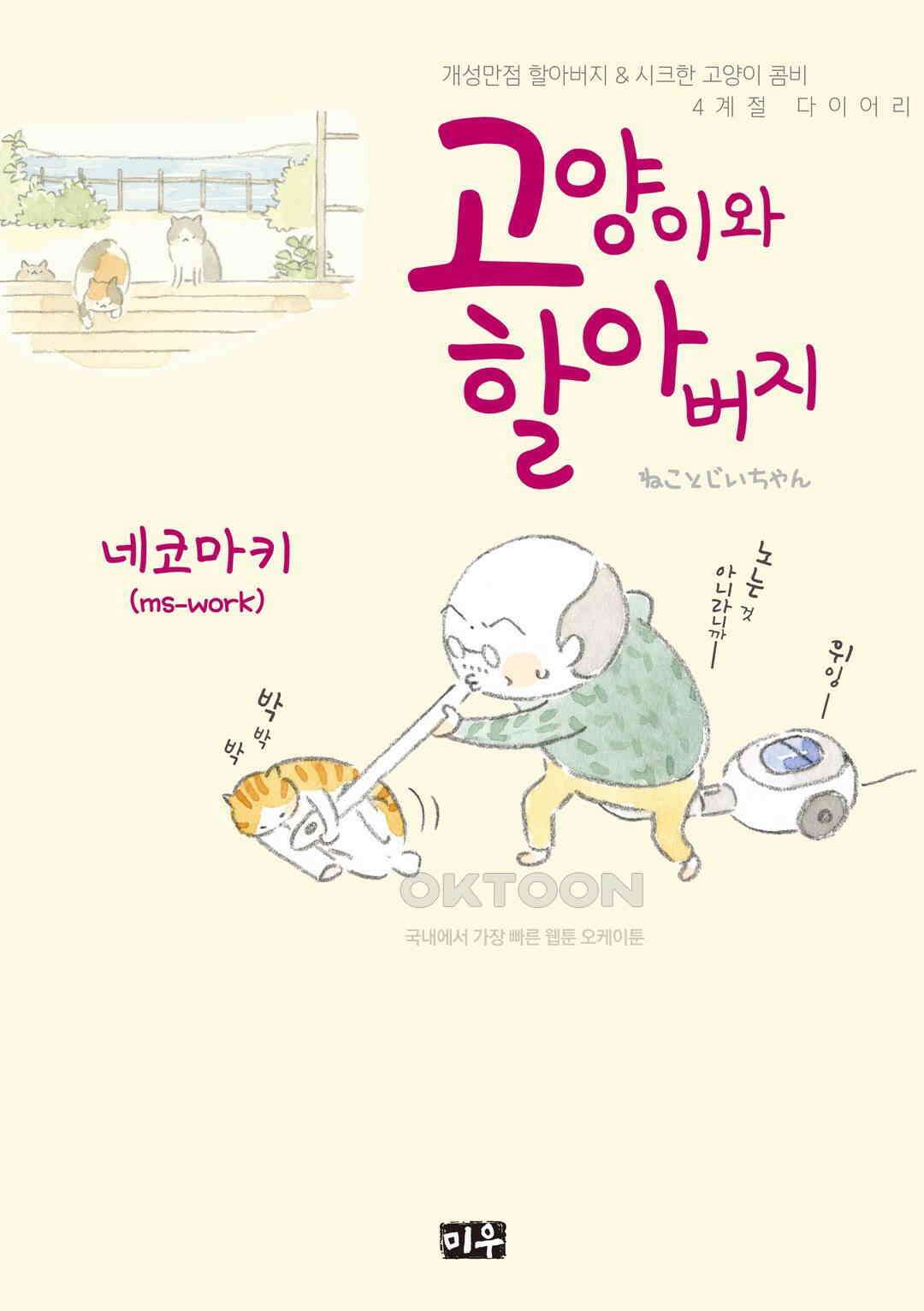 고양이와 할아버지(컬러판) 47화 1