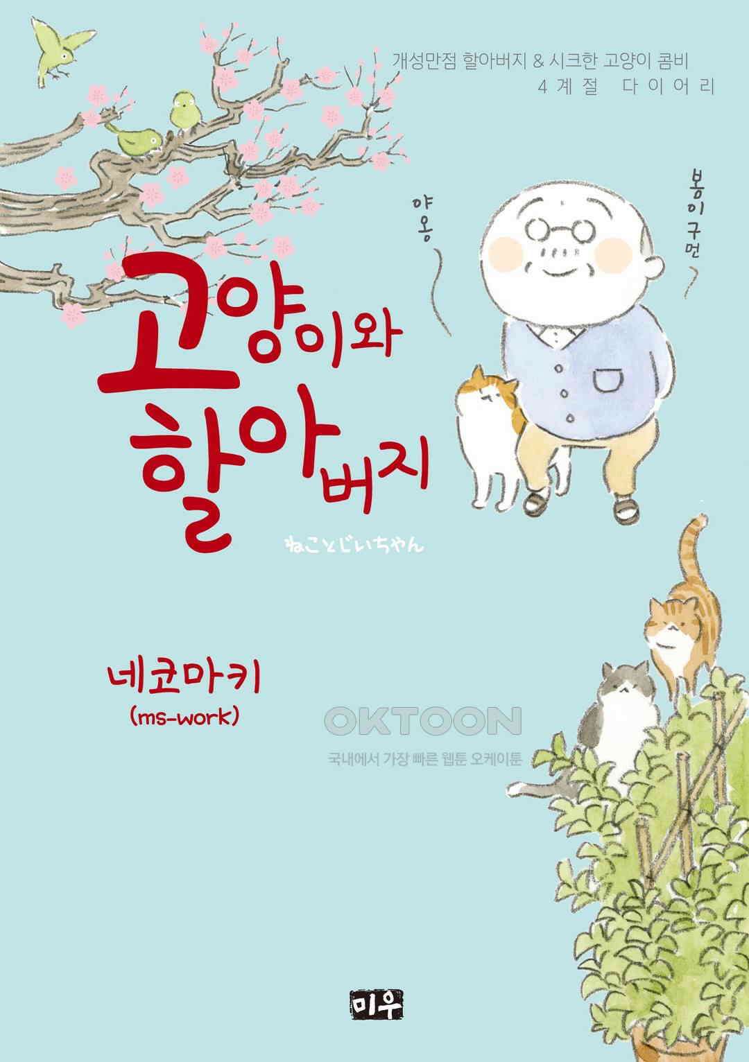 고양이와 할아버지(컬러판) 51화 1