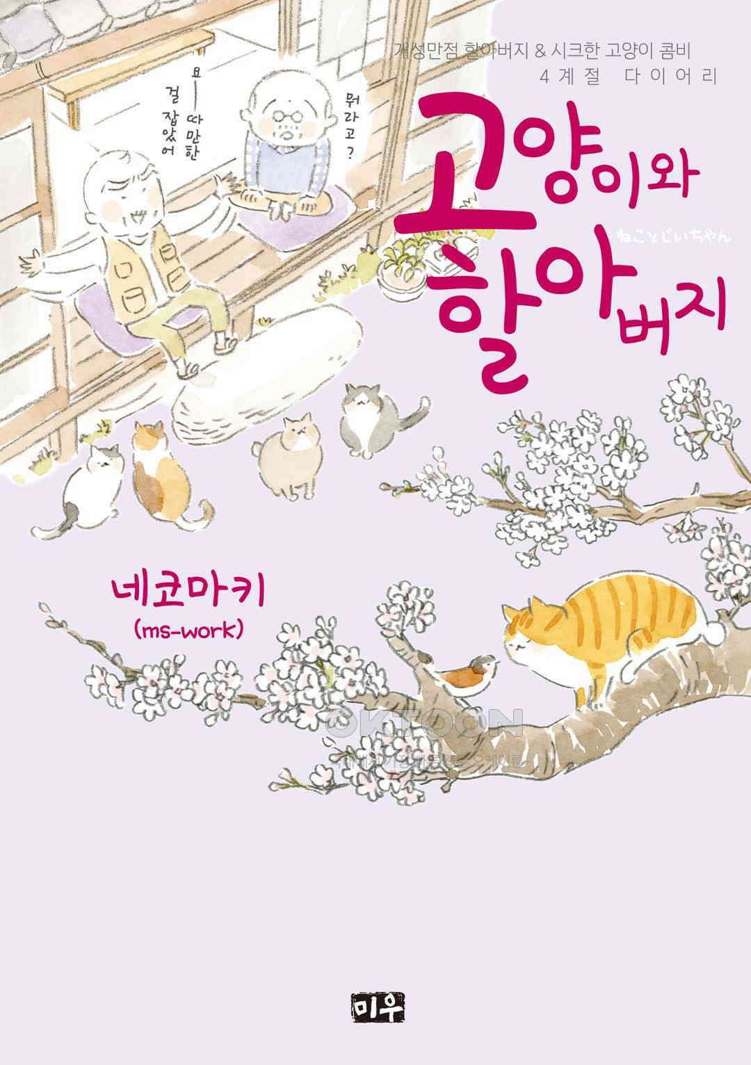 고양이와 할아버지(컬러판) 78화 1