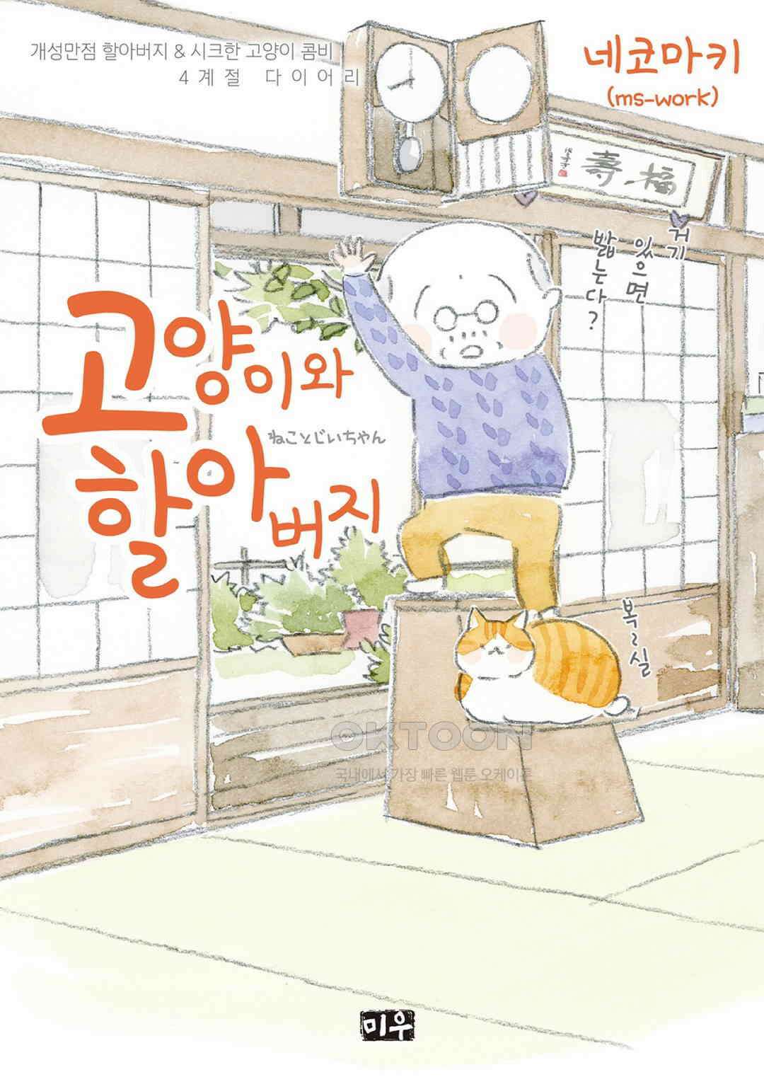 고양이와 할아버지(컬러판) 82화 1