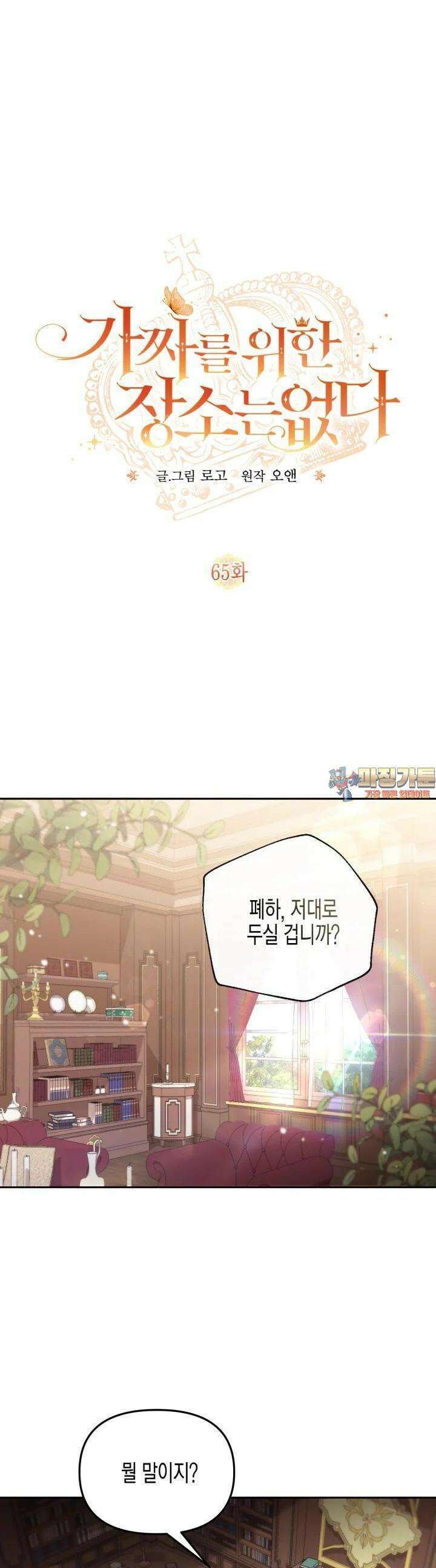 가짜를 위한 장소는 없다 65화 1