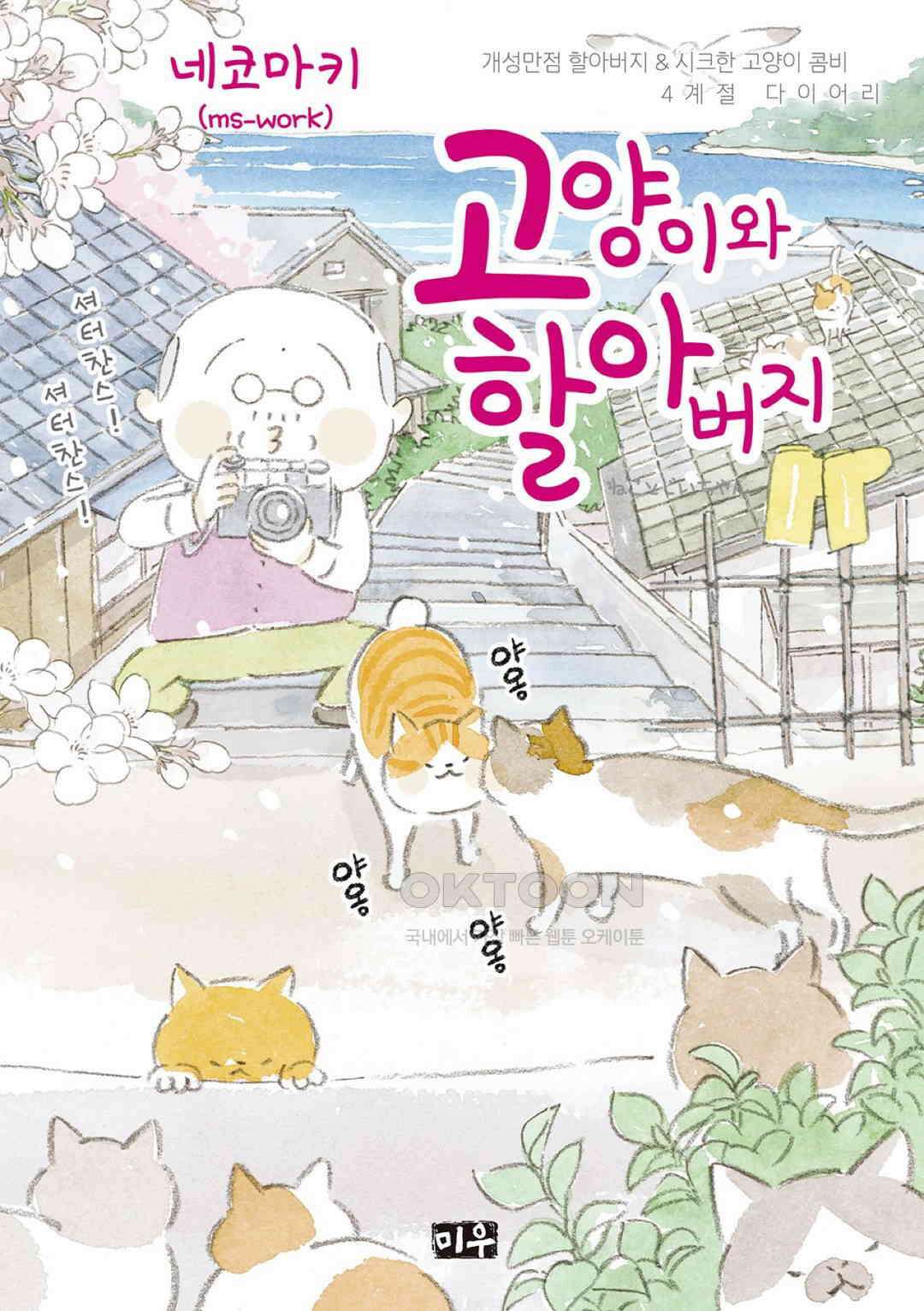 고양이와 할아버지(컬러판) 103화 1