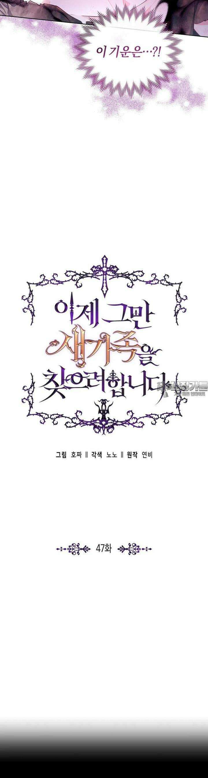 이제 그만 새가족을 찾으려합니다 47화 14