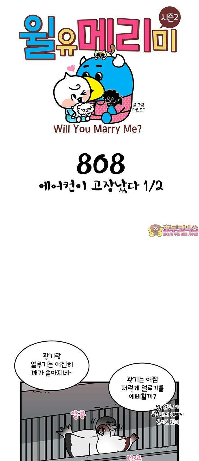윌유메리미 시즌2 808화 에어컨이 고장났다 1/2 1