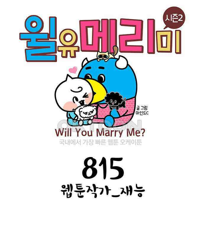 윌유메리미 시즌2 815화 웹툰작가_재능 1