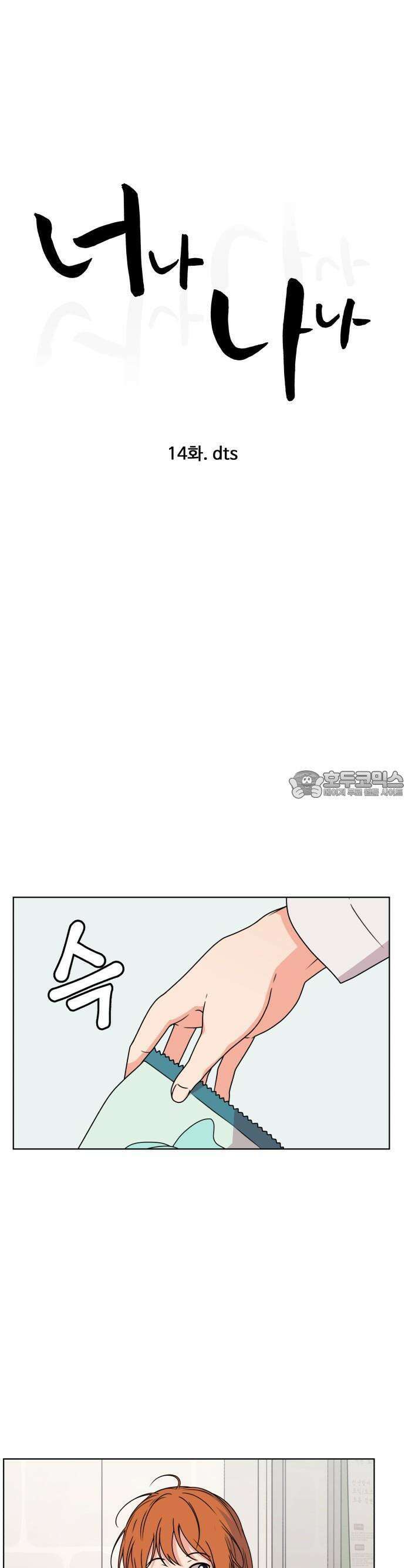 너나 나나 14화. dts 7