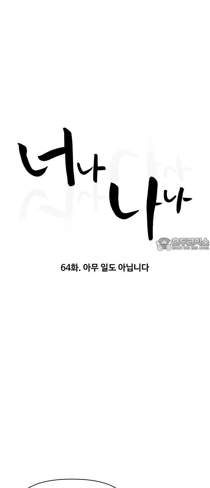 너나 나나 64화. 아무 일도 아닙니다 9