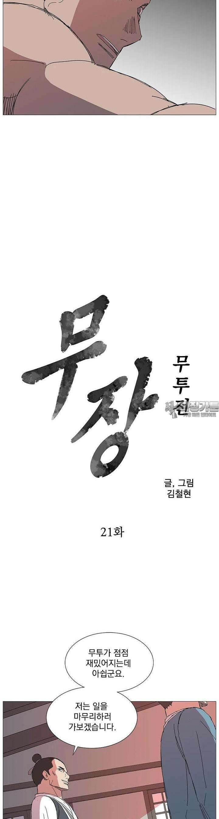 무장 - 무투전 21화 2