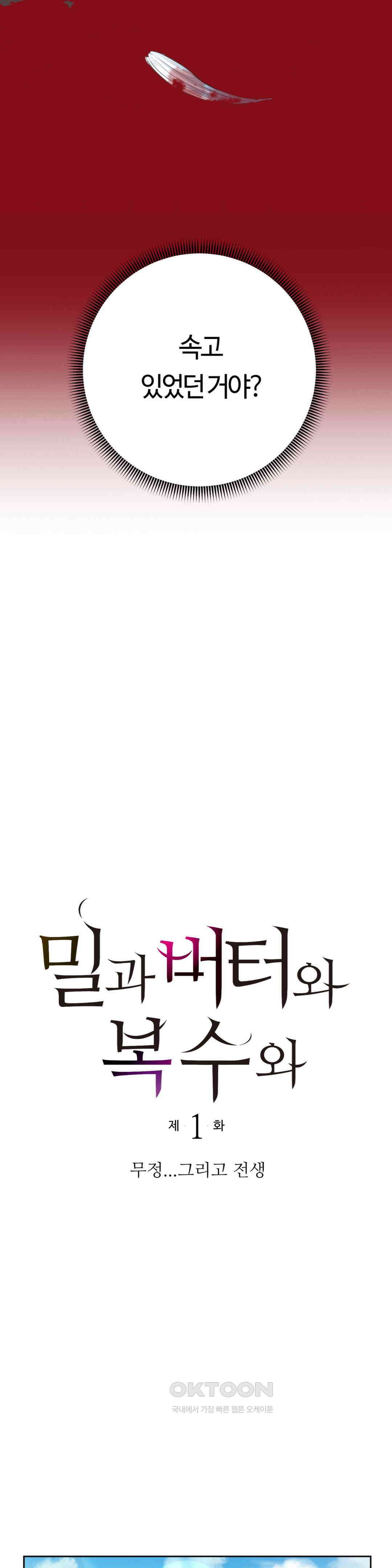 밀과 버터와 복수와 1화 무정．．．그리고 전생 5