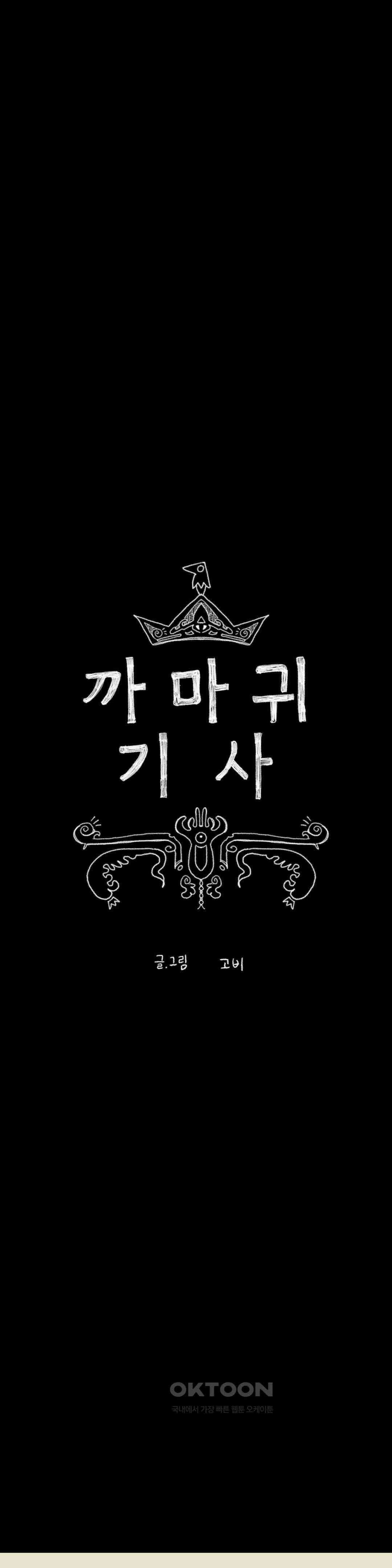 까마귀 기사 까마귀와 격문 29