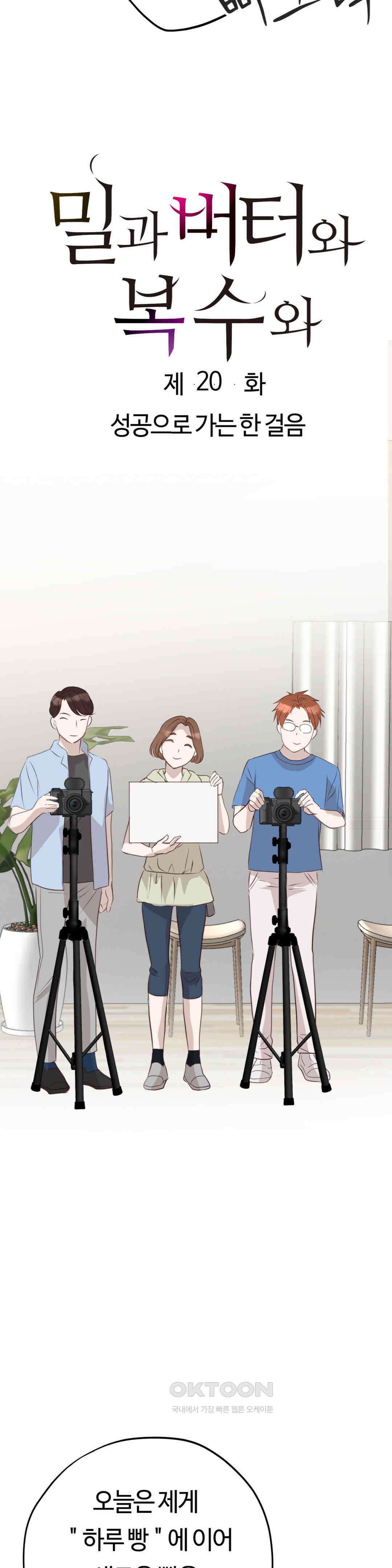 밀과 버터와 복수와 20． 성공으로 가는 한 걸음 3