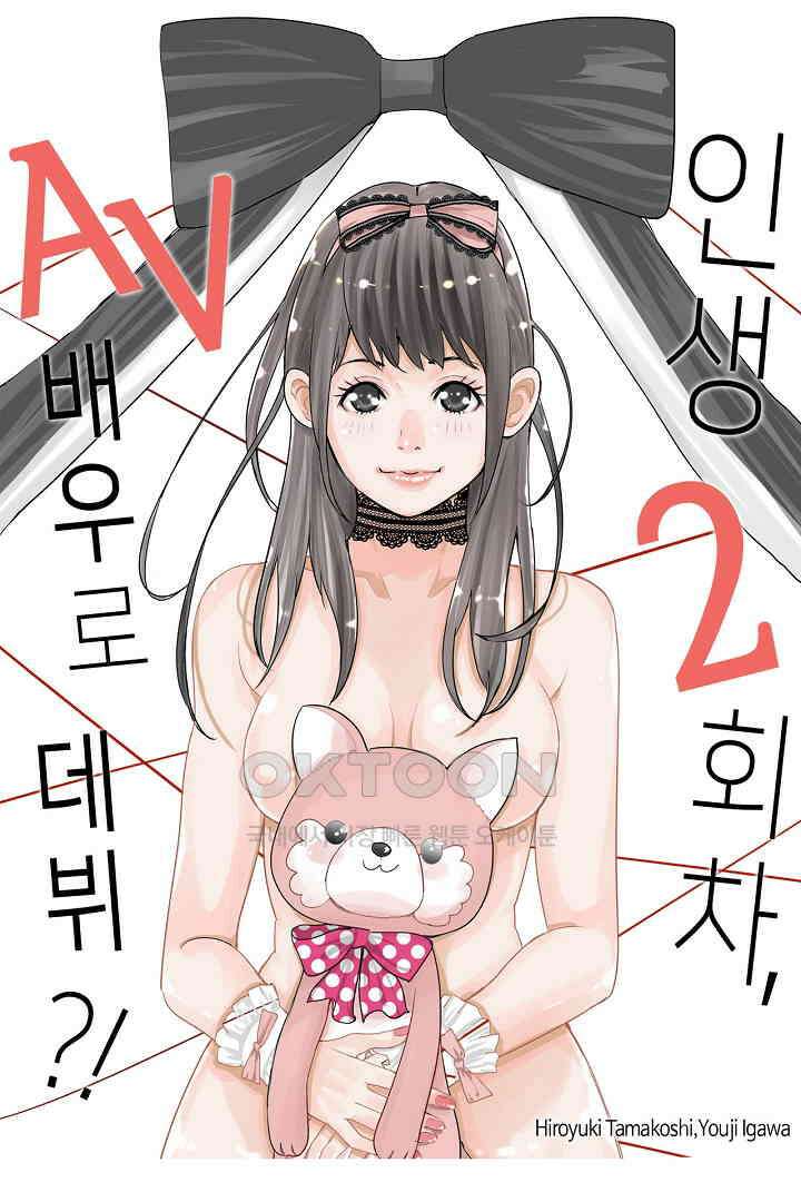 인생 2회차, AV배우로 데뷔?! 31화 1