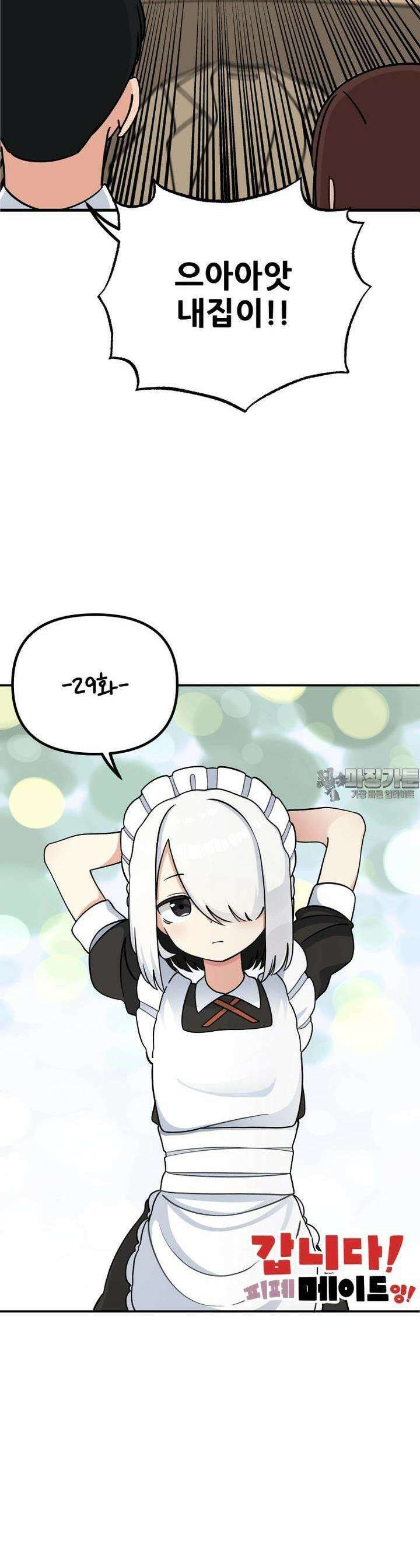 갑니다! 피폐 메이드양! 29화 오해 5