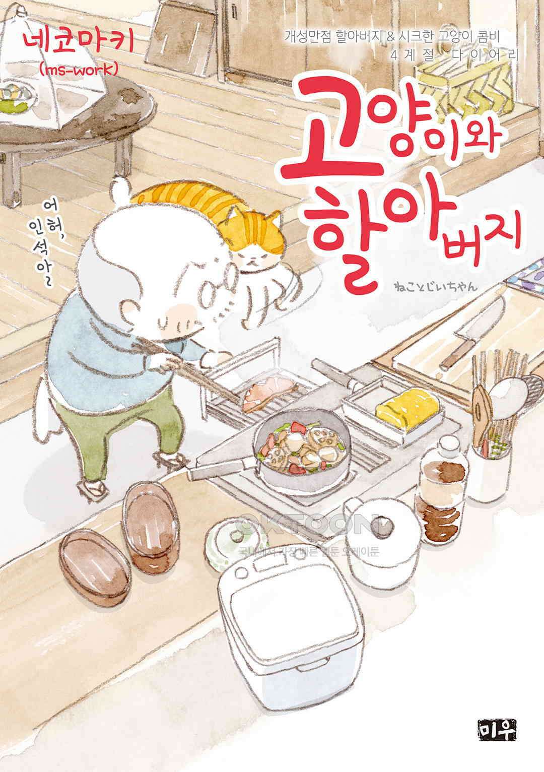 고양이와 할아버지(컬러판) 117화 1