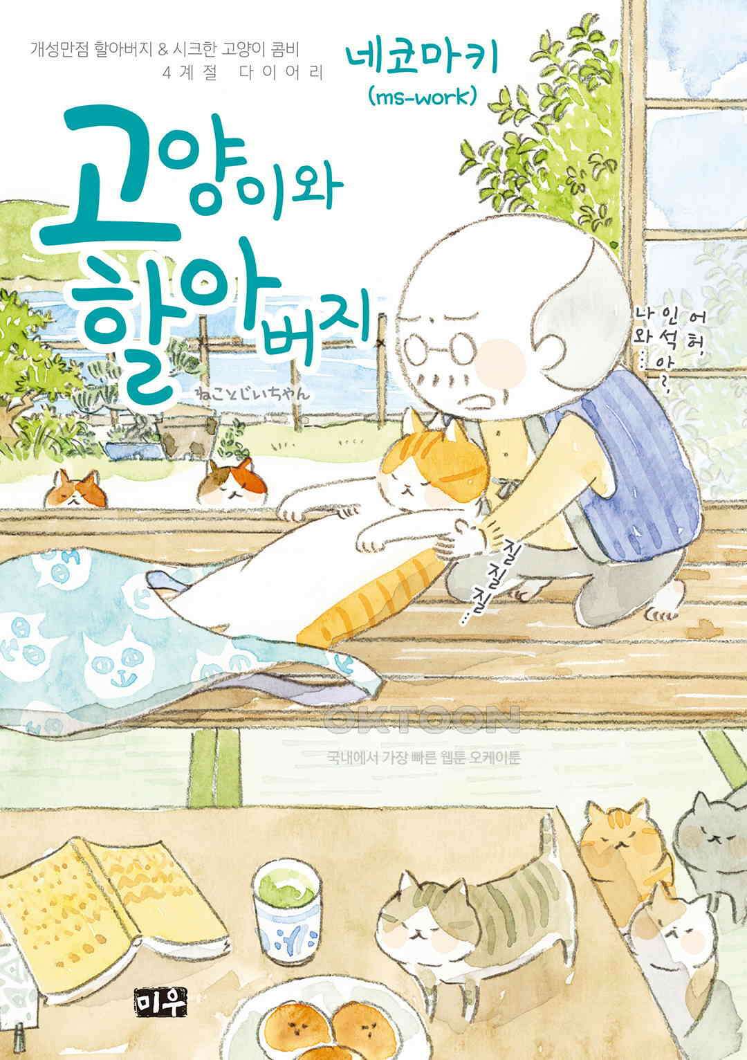 고양이와 할아버지(컬러판) 142화 1