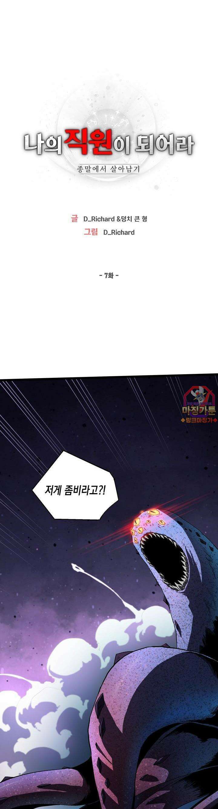 나의 직원이 되어라 - 종말에서 살아남기 7화 1
