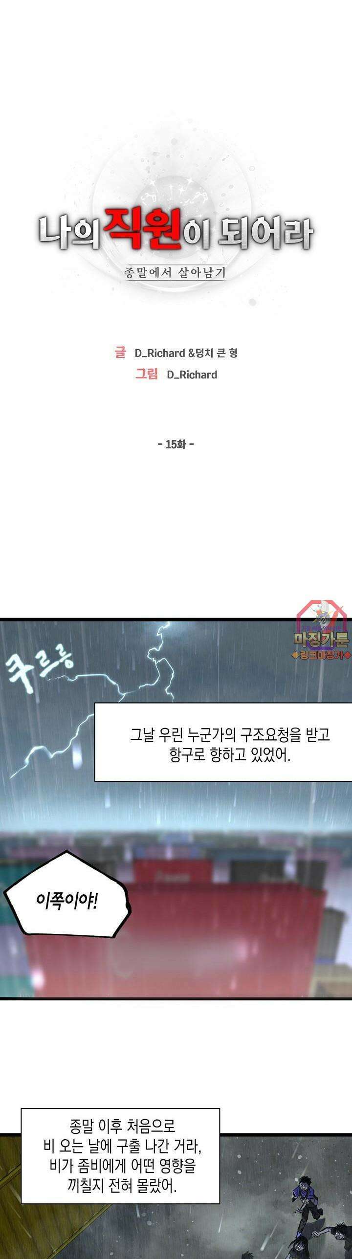 나의 직원이 되어라 - 종말에서 살아남기 15화 1