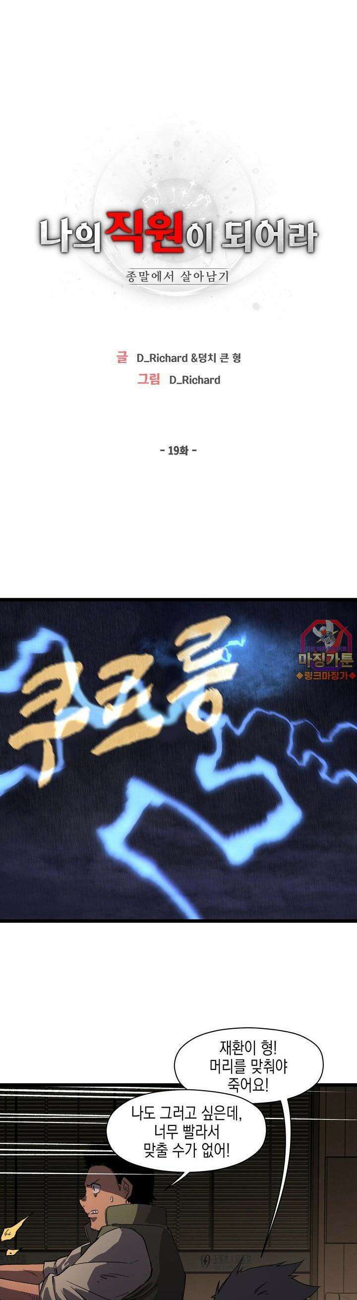 나의 직원이 되어라 - 종말에서 살아남기 19화 1