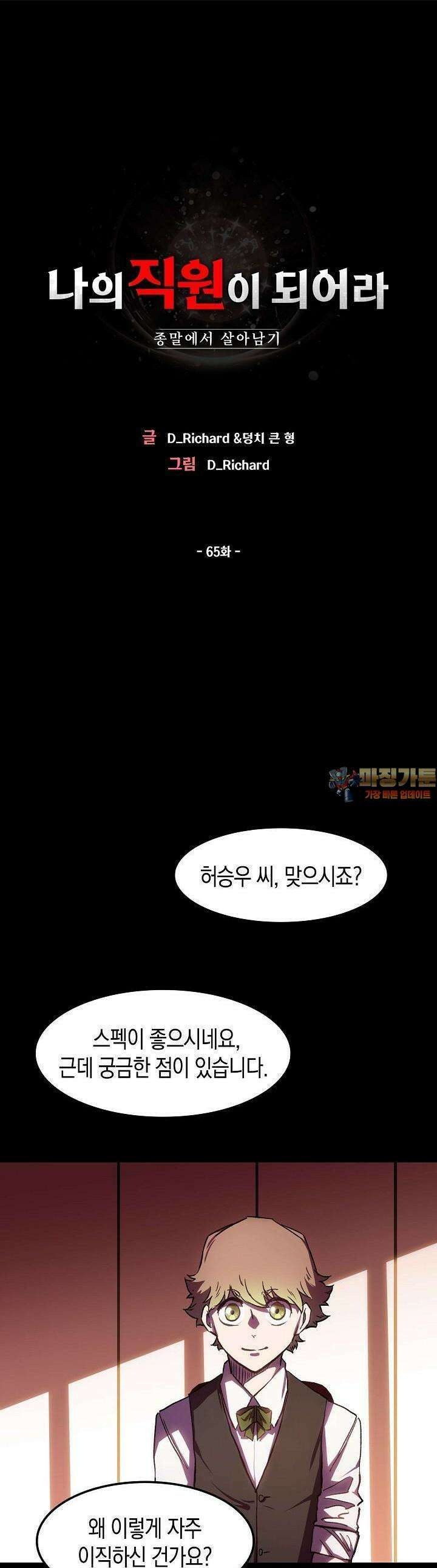 나의 직원이 되어라 - 종말에서 살아남기 65화 1