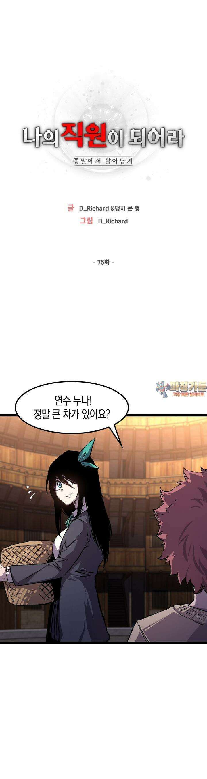 나의 직원이 되어라 - 종말에서 살아남기 75화 1