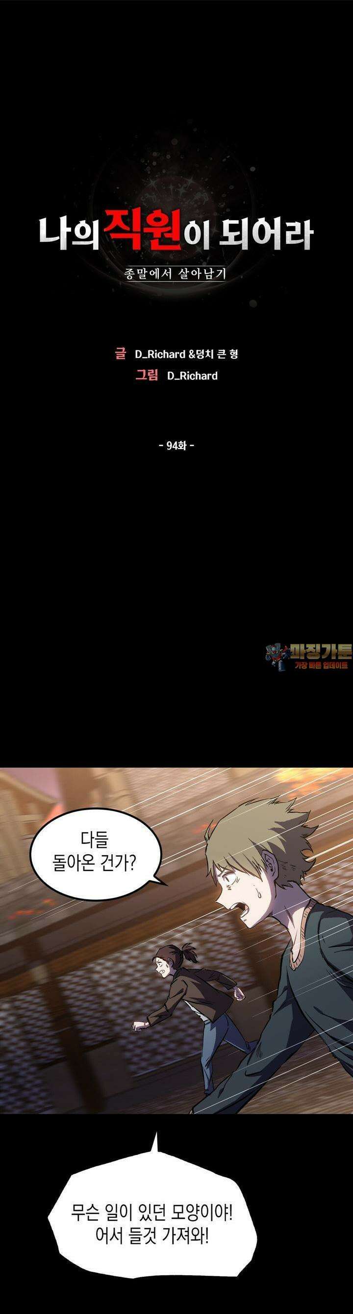 나의 직원이 되어라 - 종말에서 살아남기 94화 1