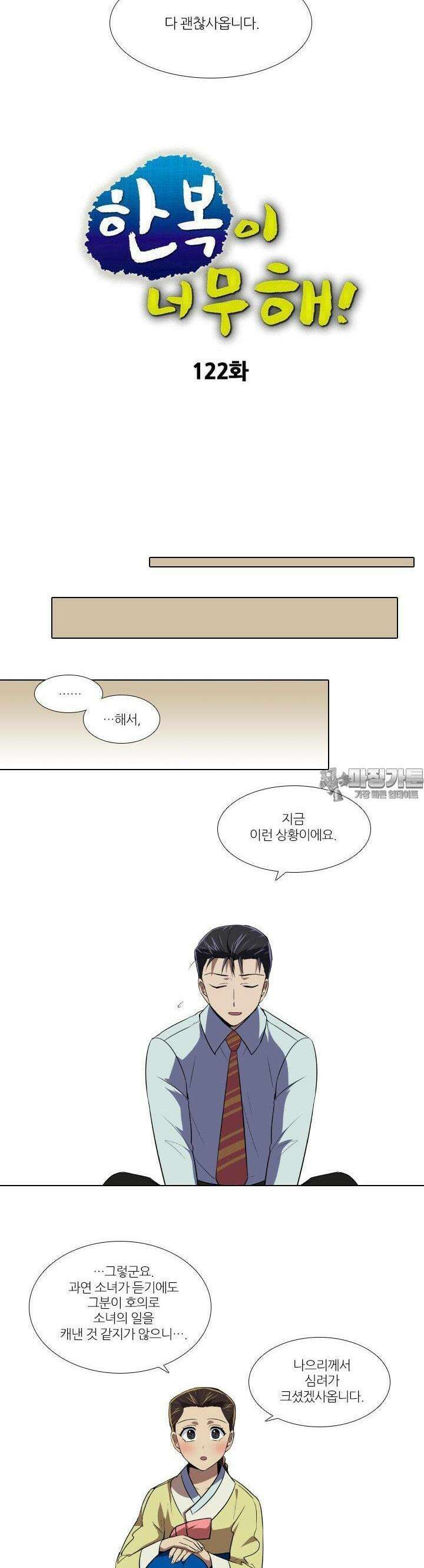 한복이 너무해 122화 2
