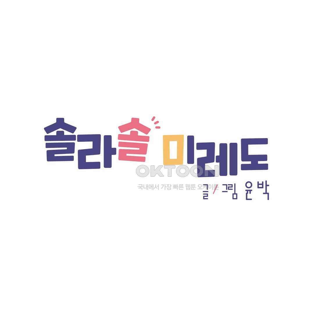 솔라솔 미레도 67화 1