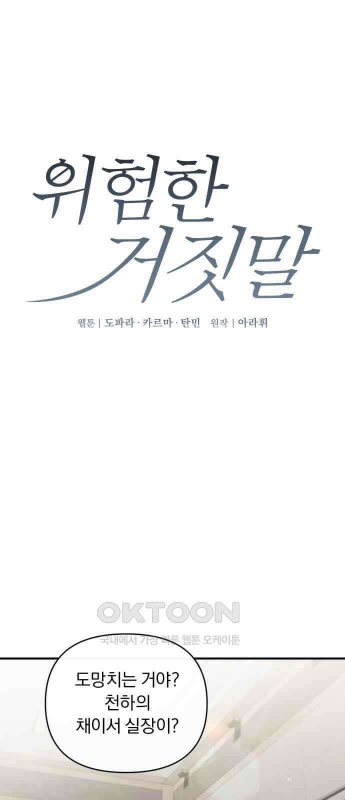 위험한 거짓말 23화 1