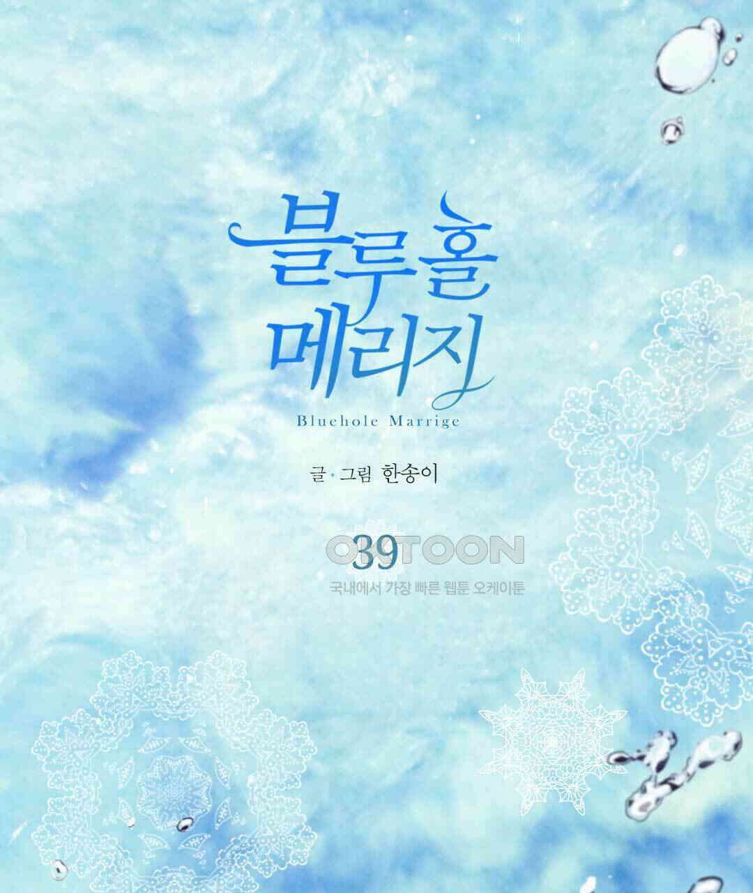 블루홀 메리지 39화 1