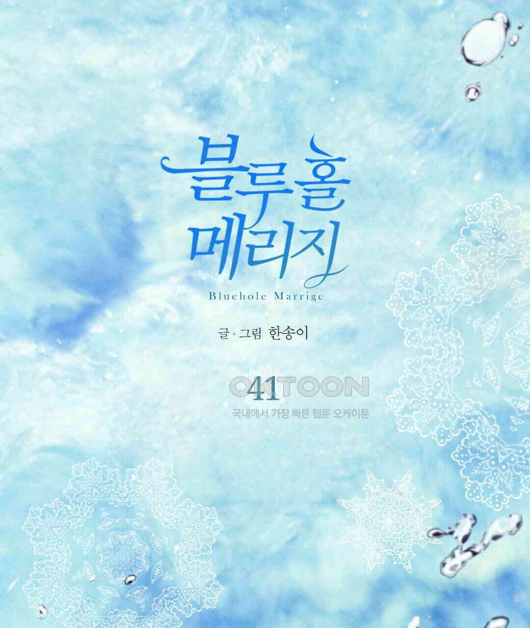 블루홀 메리지 41화 1