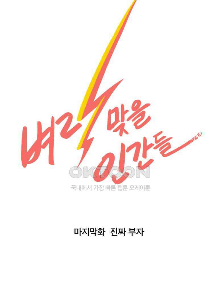 벼락 맞을 인간들 마지막화 14