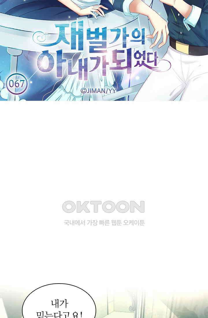 재벌가의 아내가 되었다 67화 5