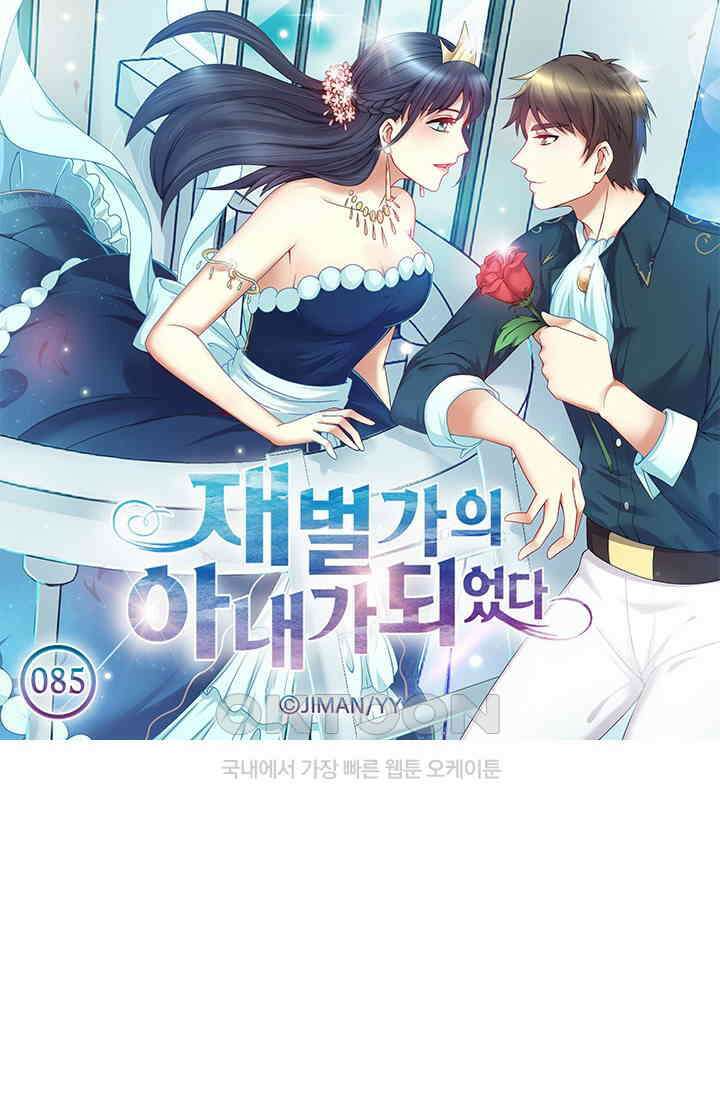 재벌가의 아내가 되었다 85화 5