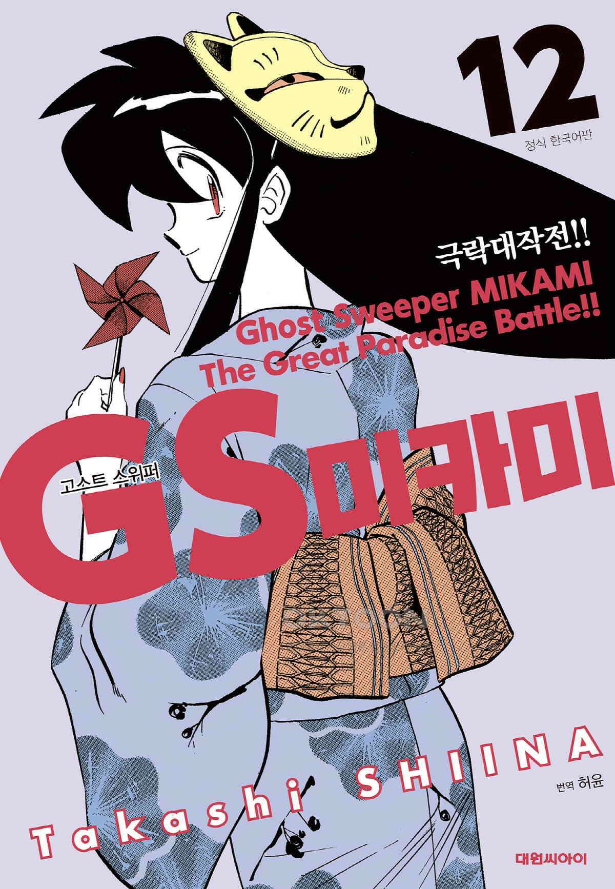 GS미카미 극락대작전!! 리포트206 긴급 명령!! (4) 1