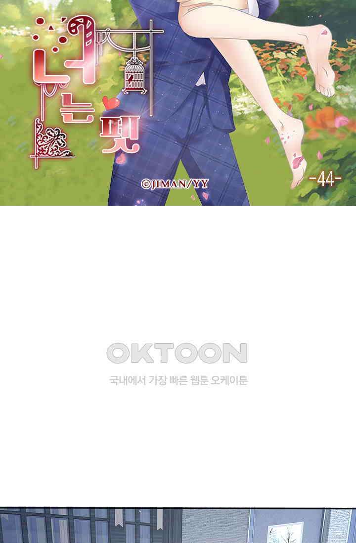 너는 펫 44화 6