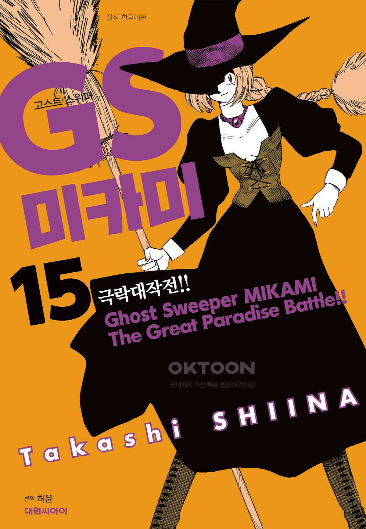 GS미카미 극락대작전!! 리포트253 마음의 여행!! 1