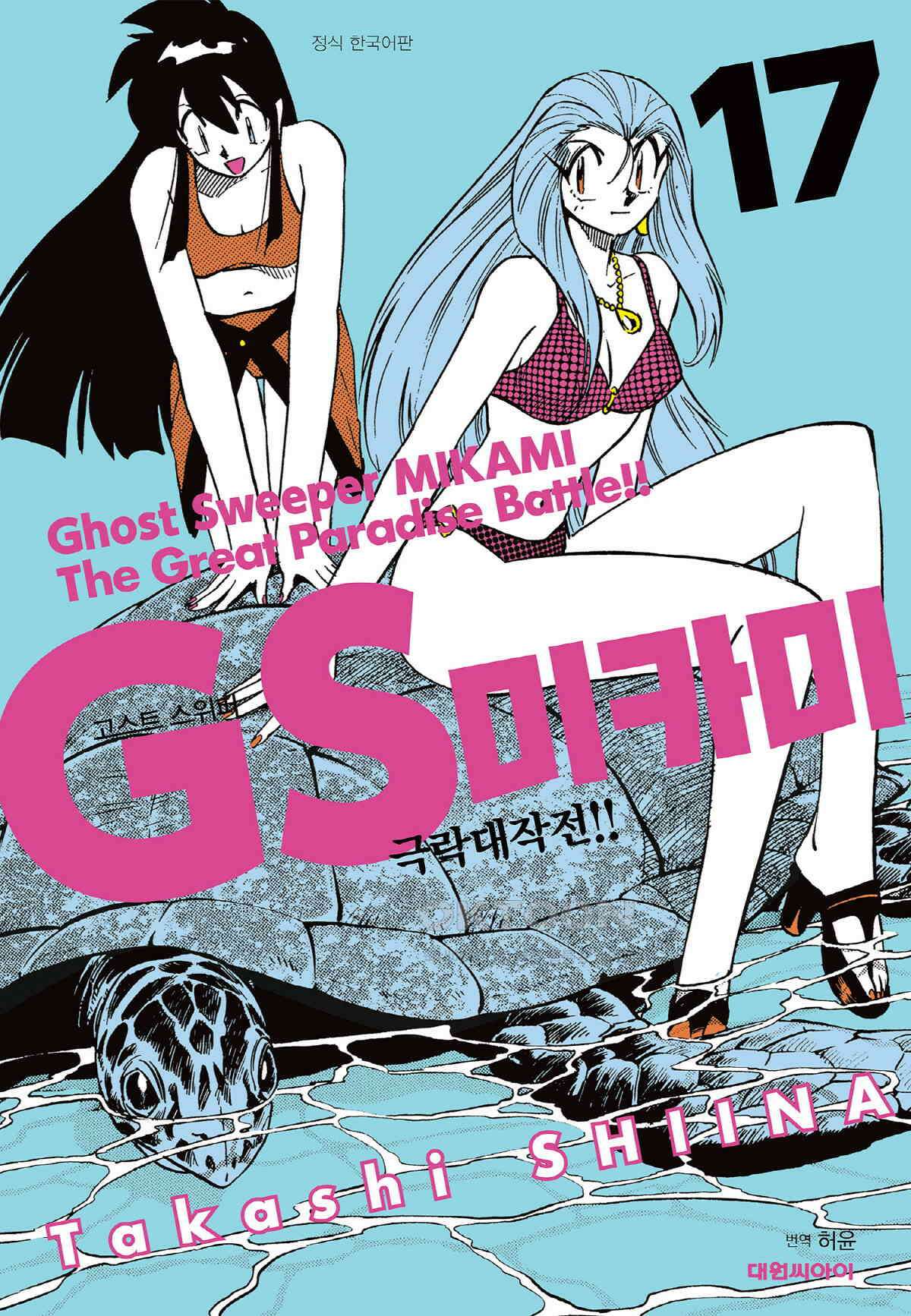 GS미카미 극락대작전!! 리포트286 그레이트 마더의 습격!! (3) 1